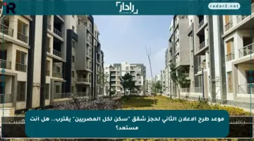 موعد طرح الإعلان الثاني لحجز شقق “سكن لكل المصريين” يقترب.. هل أنت مستعد؟